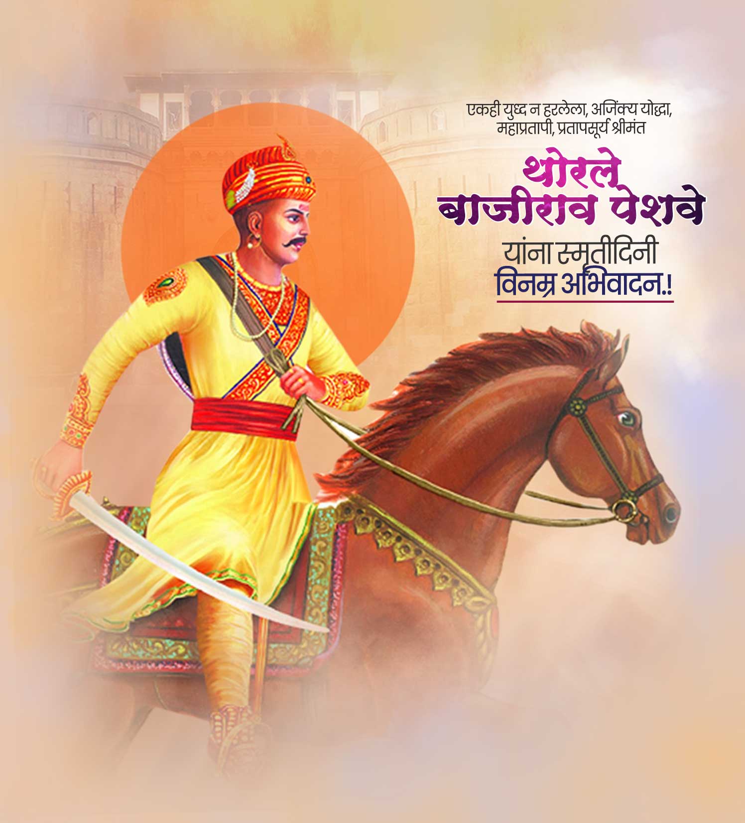 थोरले बाजीराव पेशवे स्मूर्तीदिन