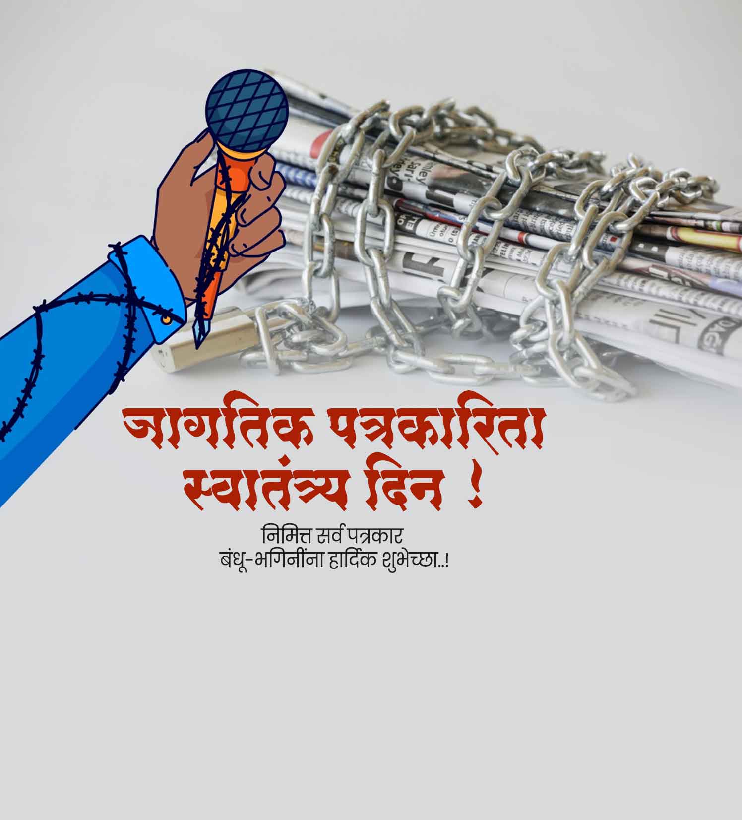 जागतिक पत्रकारिता स्वातंत्र्य दिन