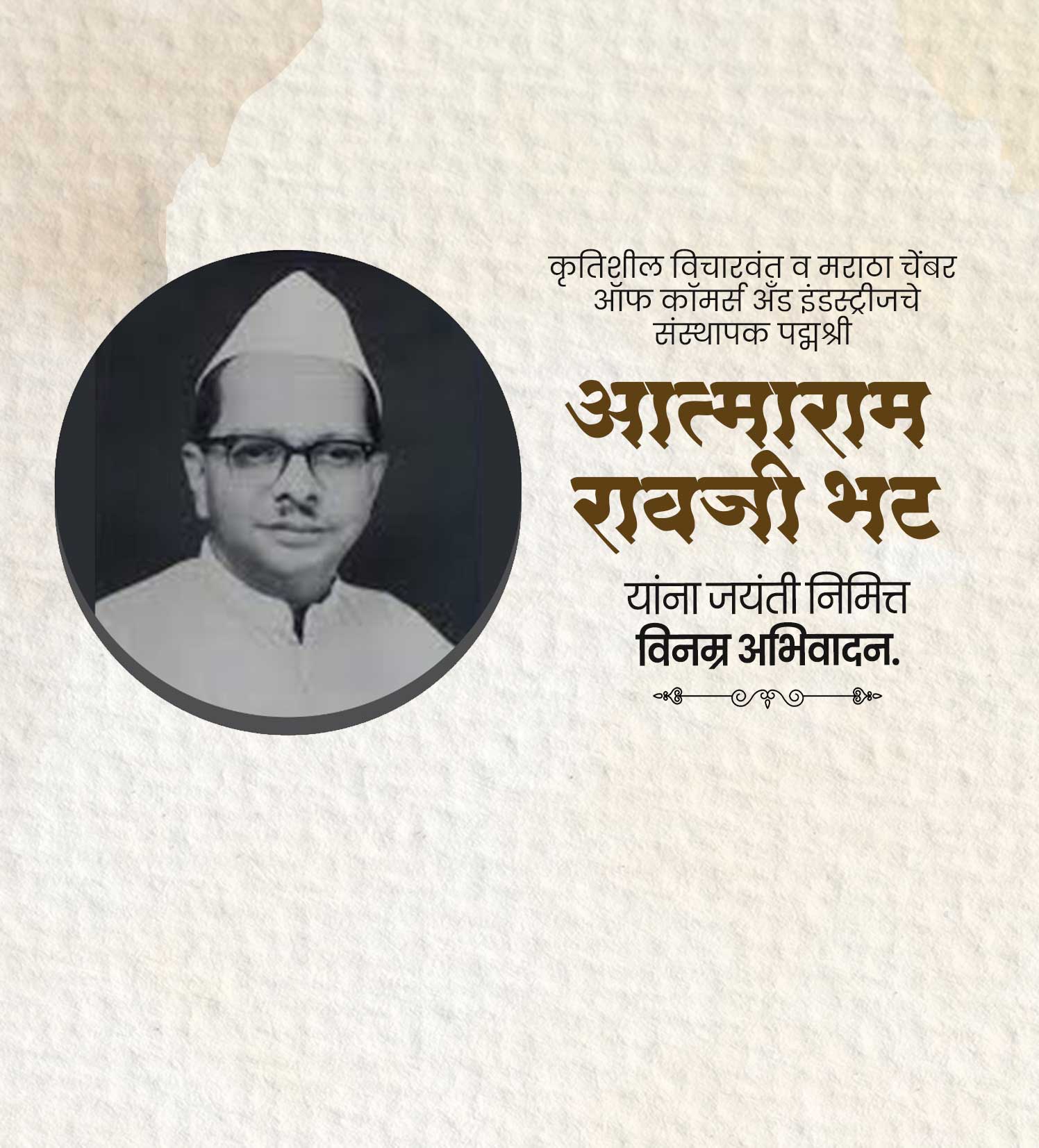 पद्मश्री आत्माराम रावजी भट जयंती