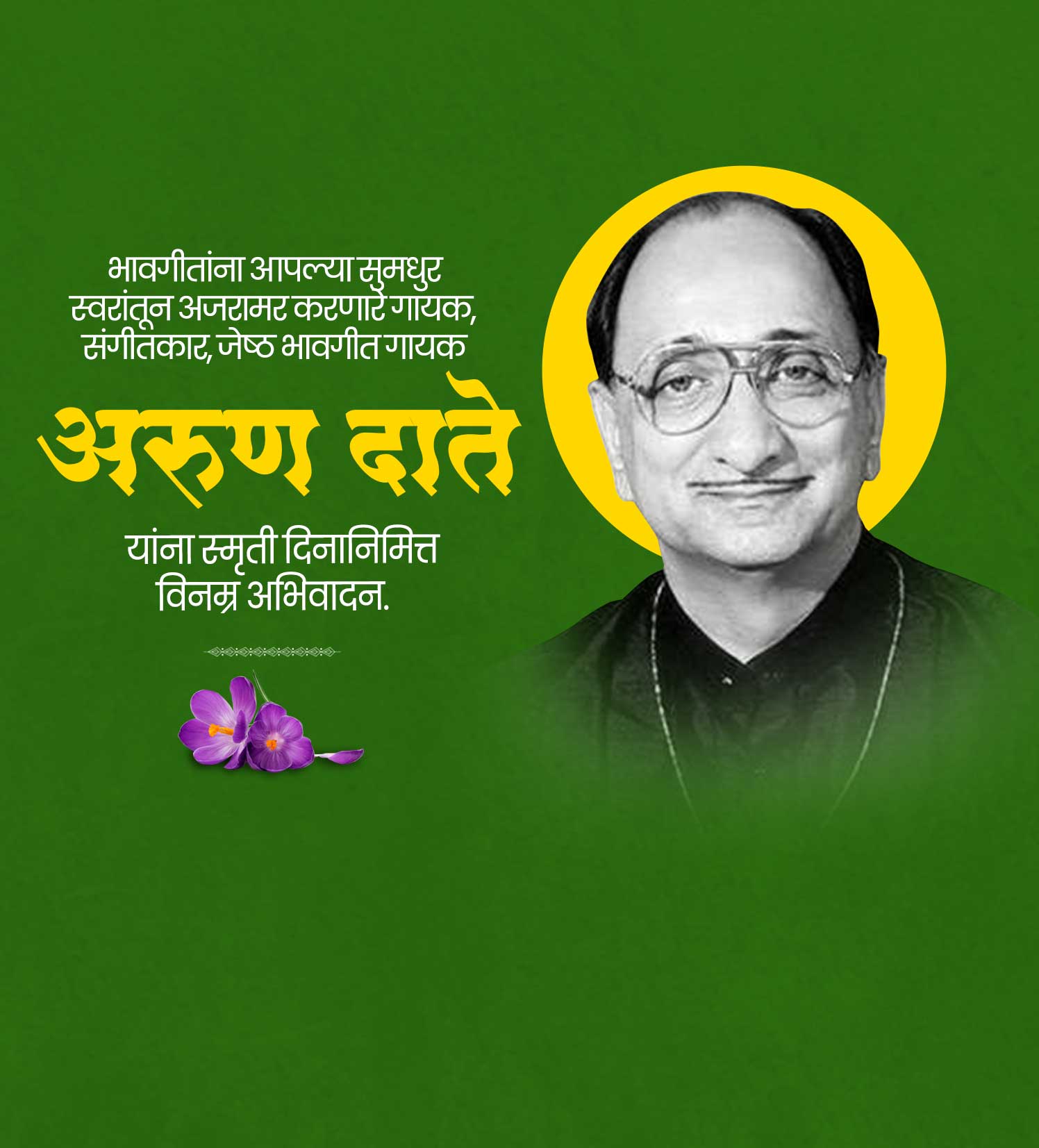 अरुण दाते स्मूर्तीदिन