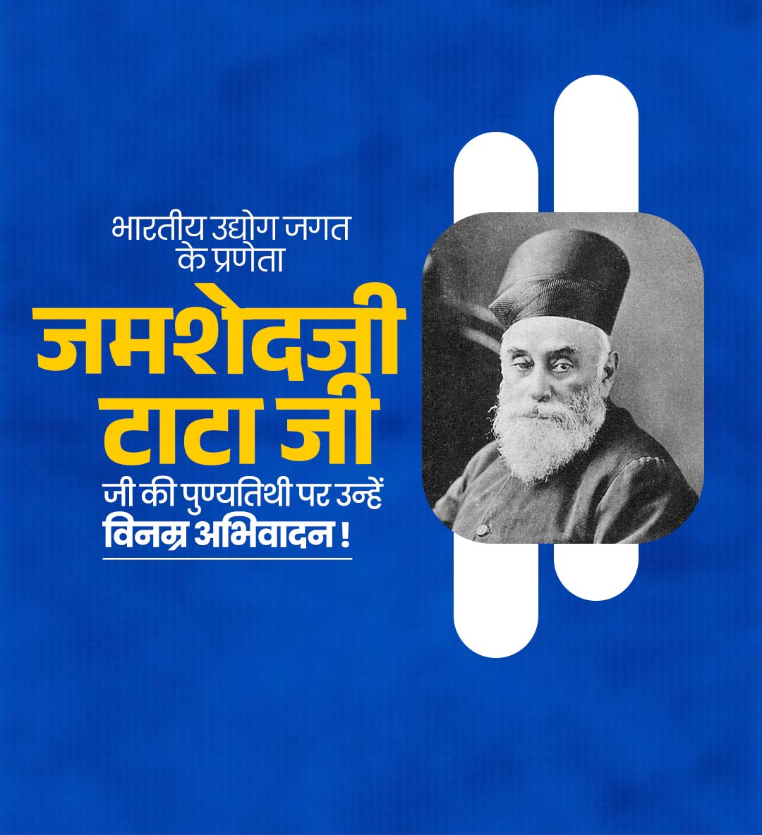 जमशेटजी टाटा पुण्यतिथी