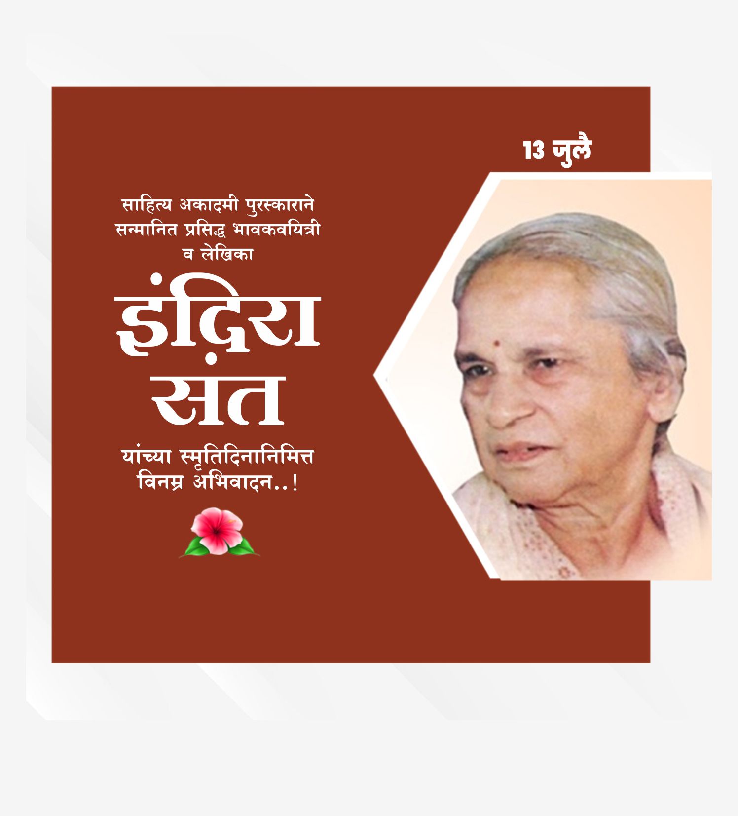कवियत्री इंदिरा संत पुण्यतिथि