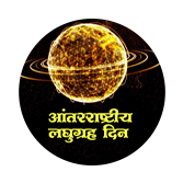 आंतरराष्ट्रीय लघुग्रह दिन