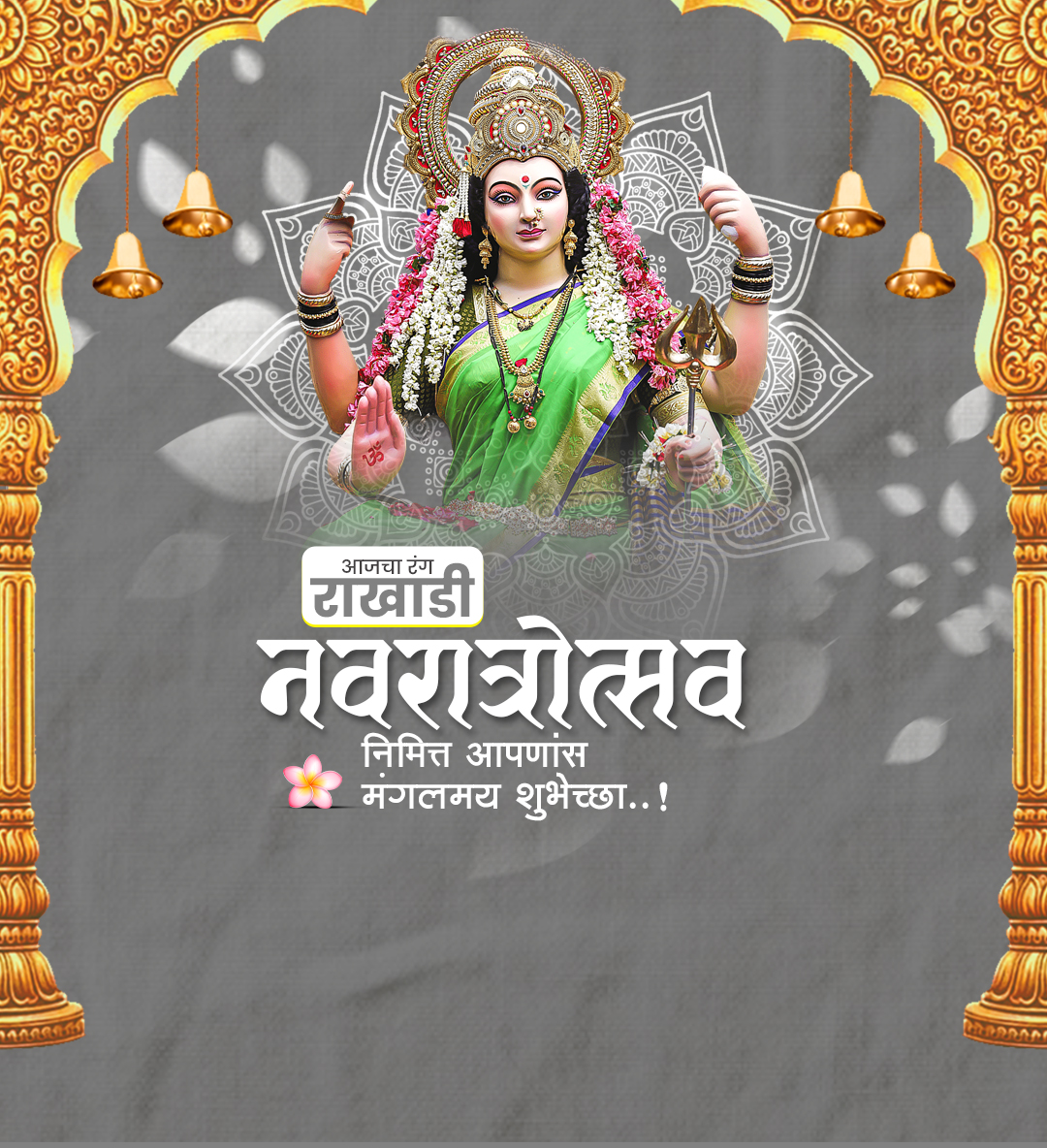 नवरात्र आजचा रंग राखाडी
