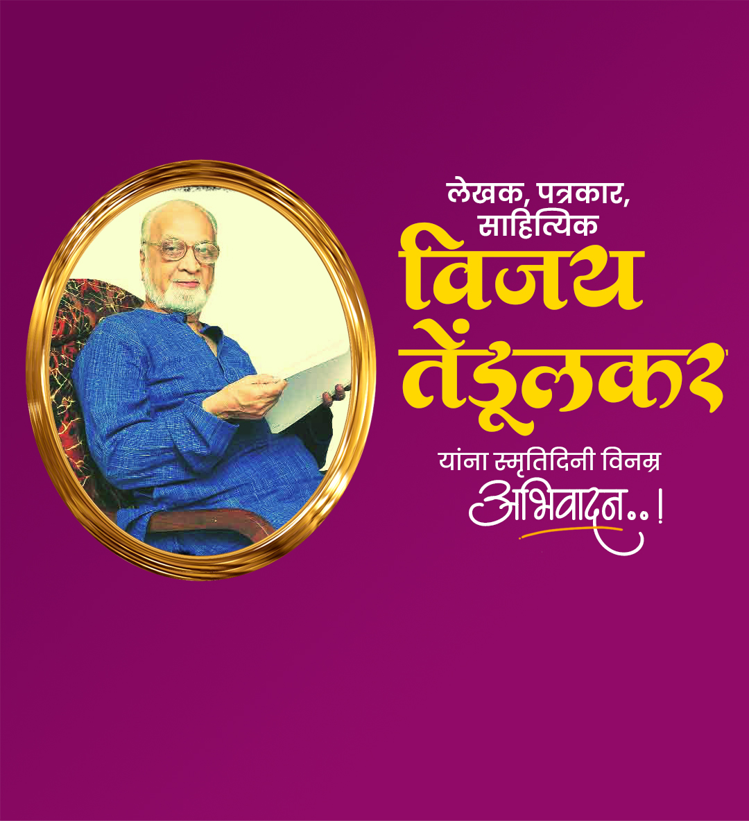 विजय तेंडूलकर पुण्यतिथी
