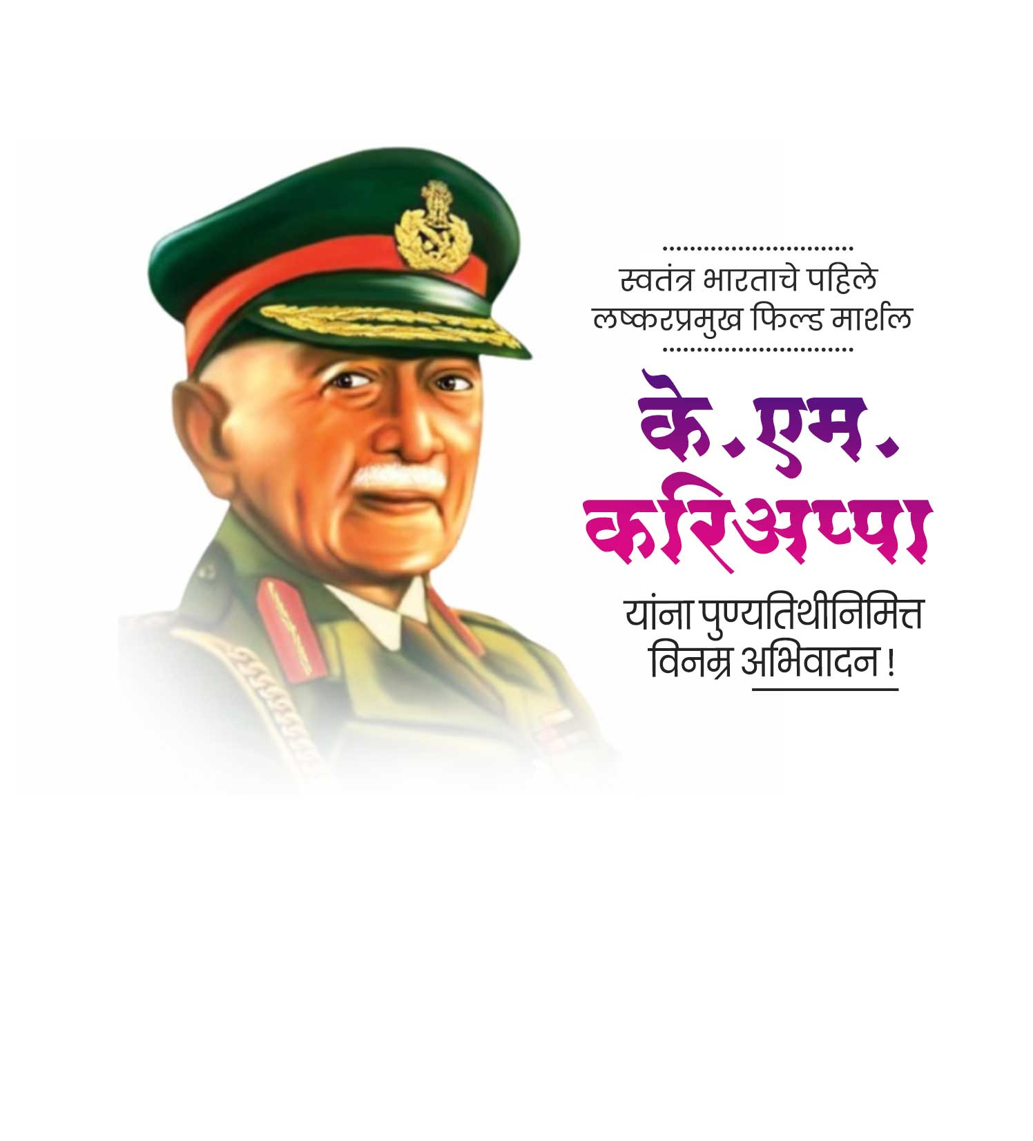 लष्करप्रमुख के.एम.करिअप्पा जयंती