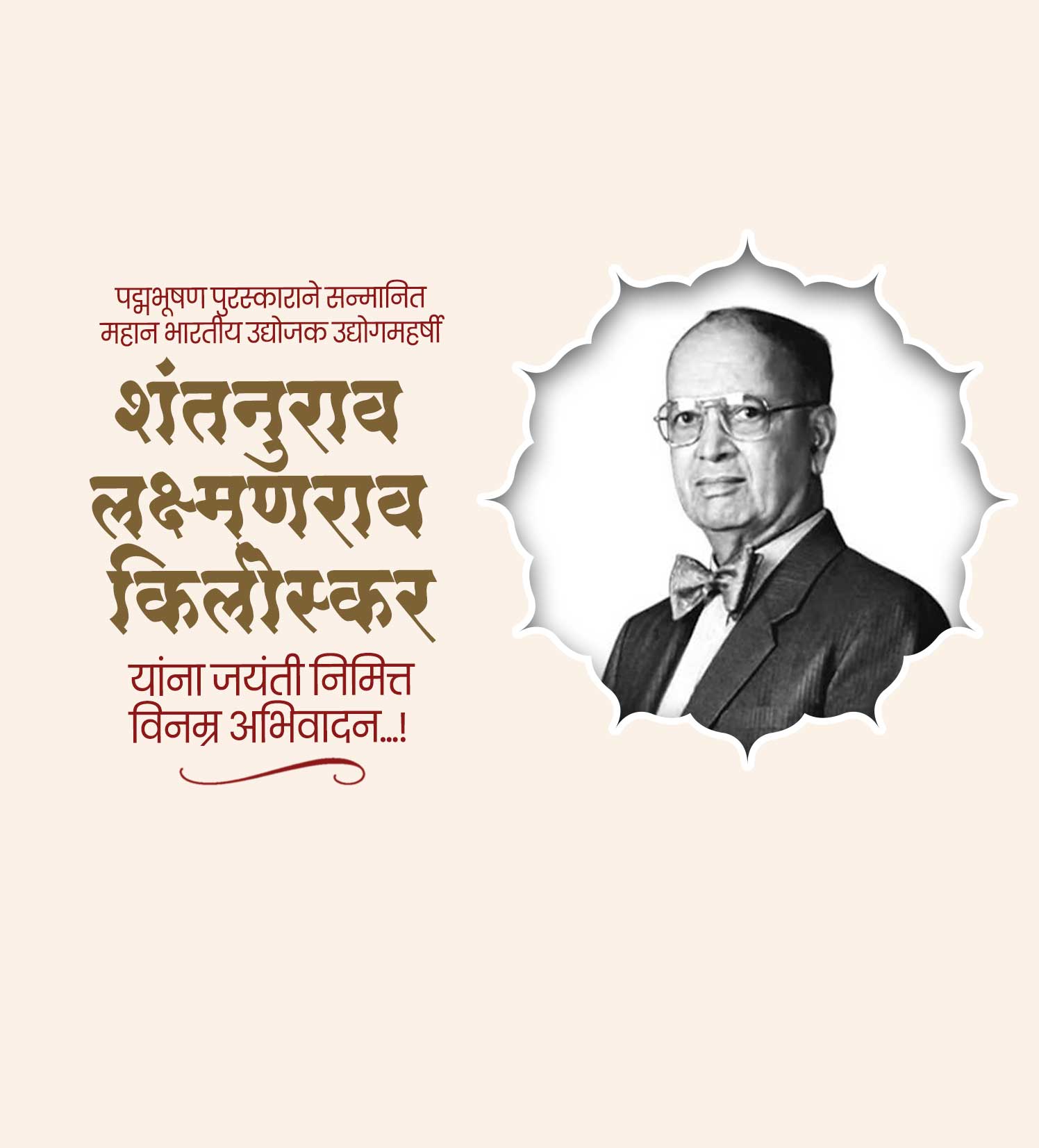 शंतनुराव लक्ष्मणराव किर्लोस्कर