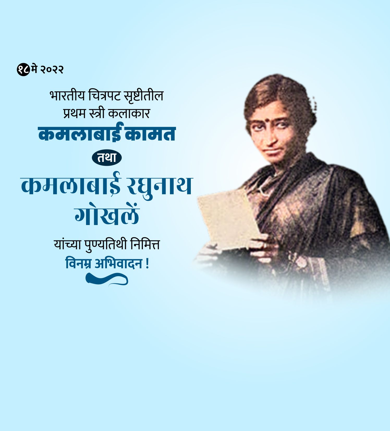 कलावंत कमलाबाई  गोखले स्मृतिदिन