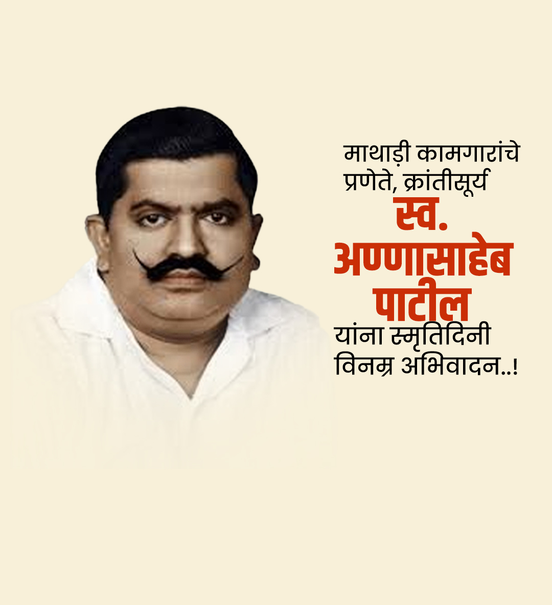 स्व.अण्णासाहेब पाटील पुण्यतिथी