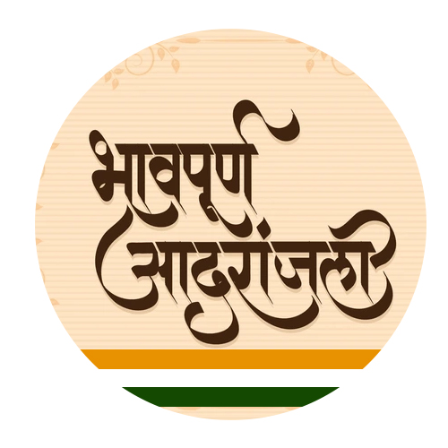 भावपूर्ण आदरांजली