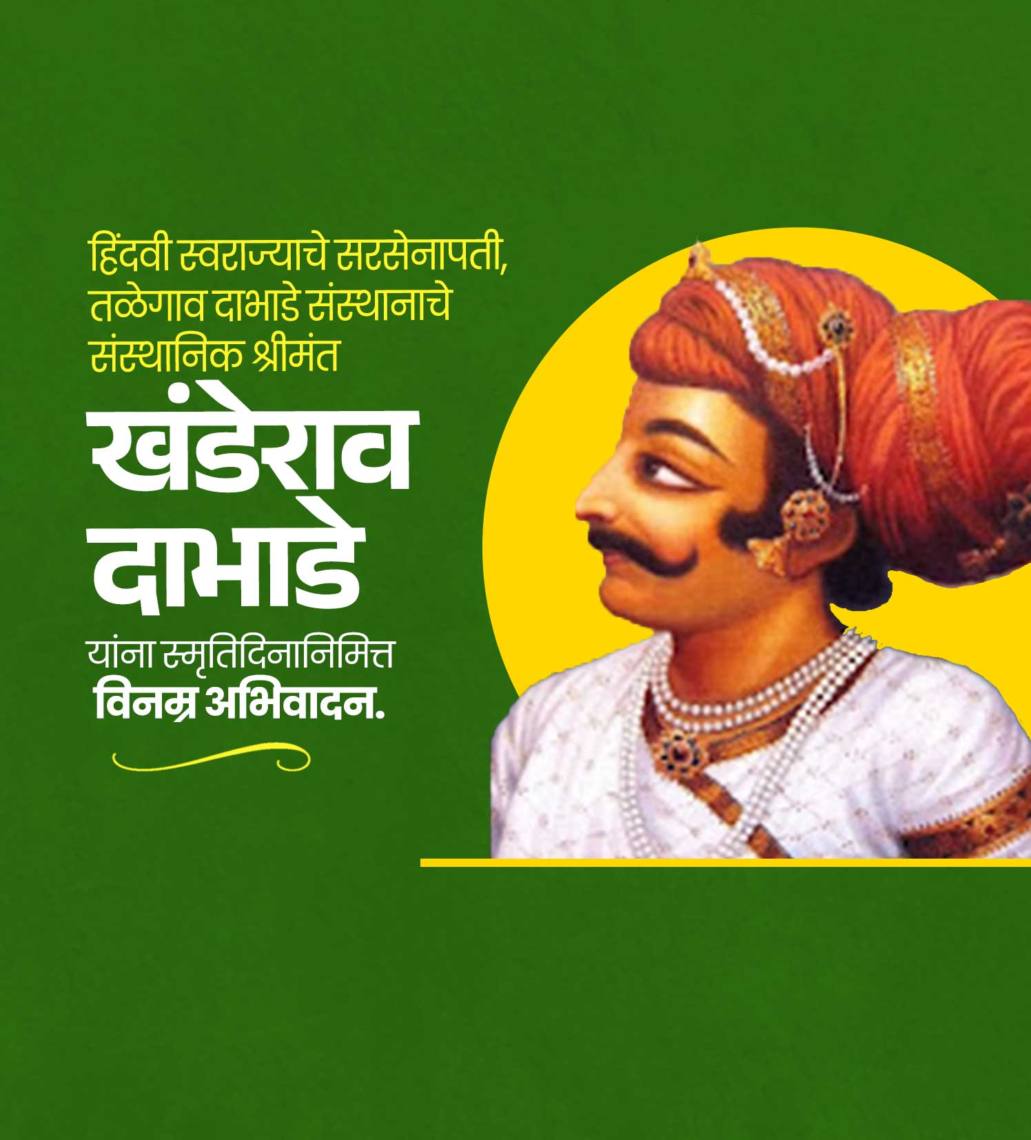 सेनापति खांडेरव दाभाडे स्मूर्तीदिन