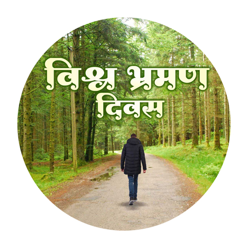 विश्व भ्रमण दिवस