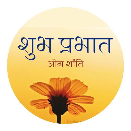 शुभ प्रभात