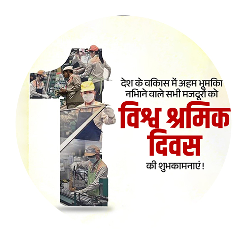 विश्व श्रमिक दिवस