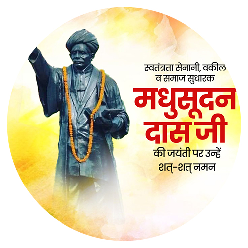 मधुसूदन दास जी जयंती