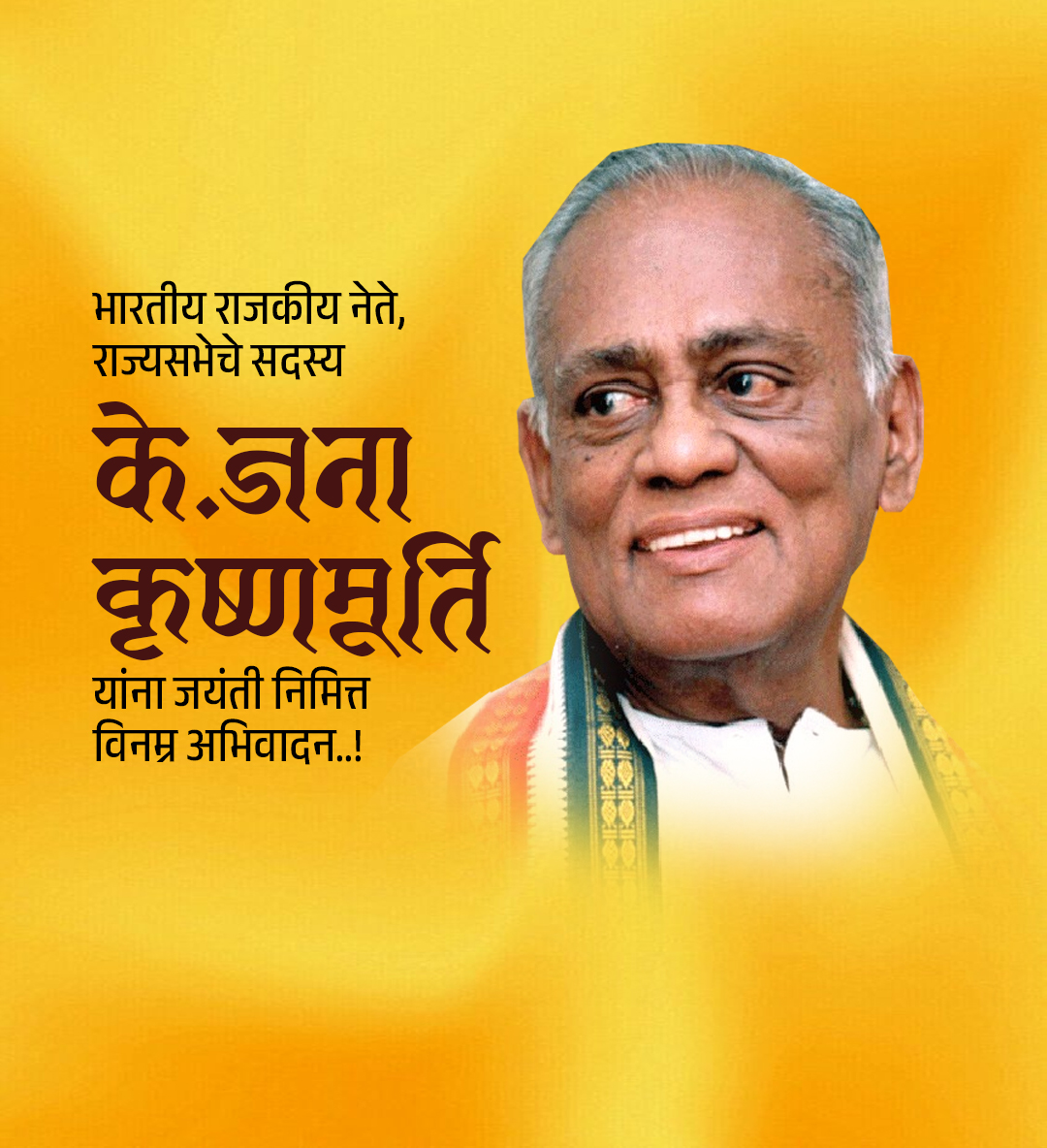 कृष्णमूर्ती जयंती