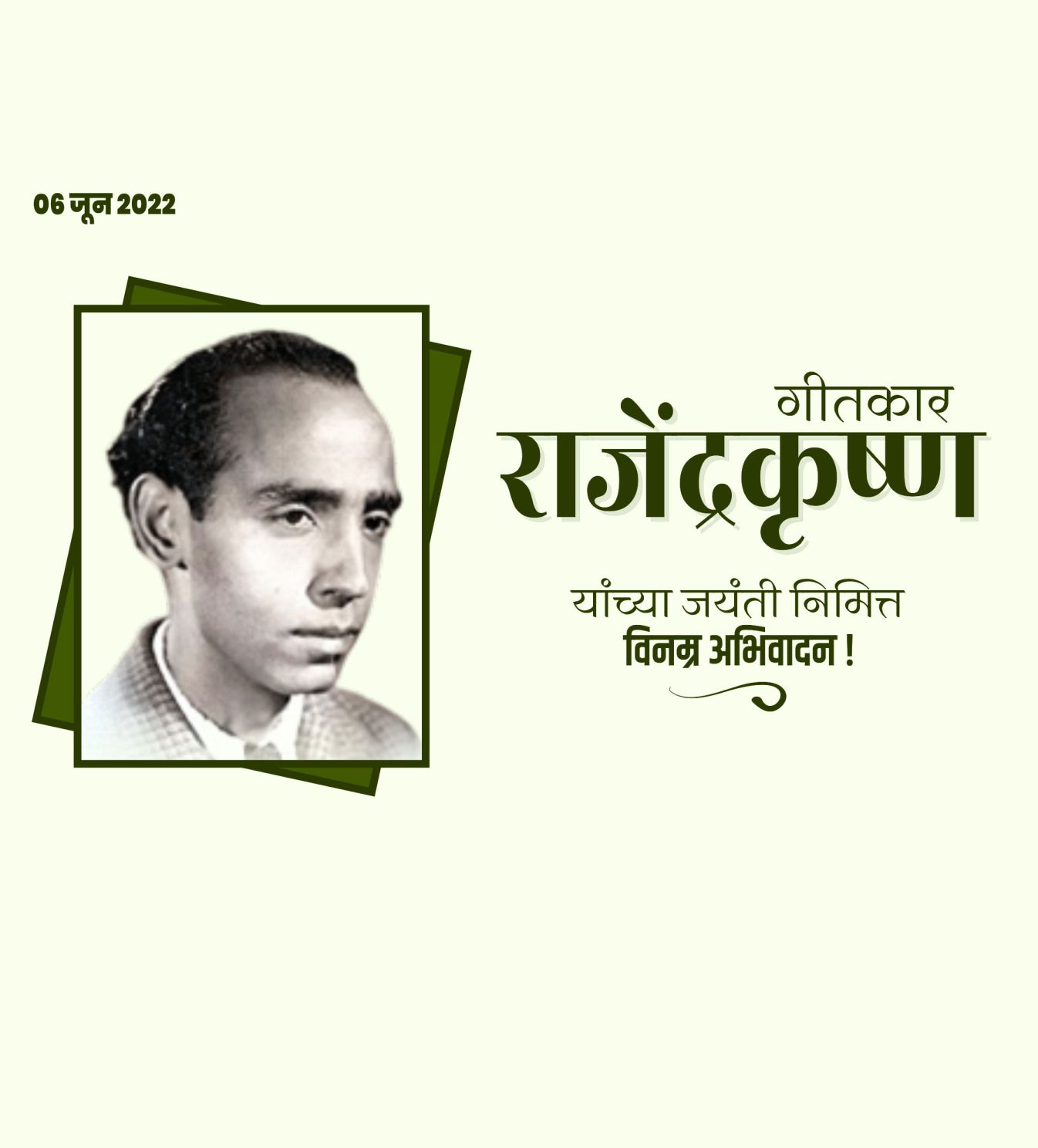 गीतकार राजेंद्र कृष्ण जयंती