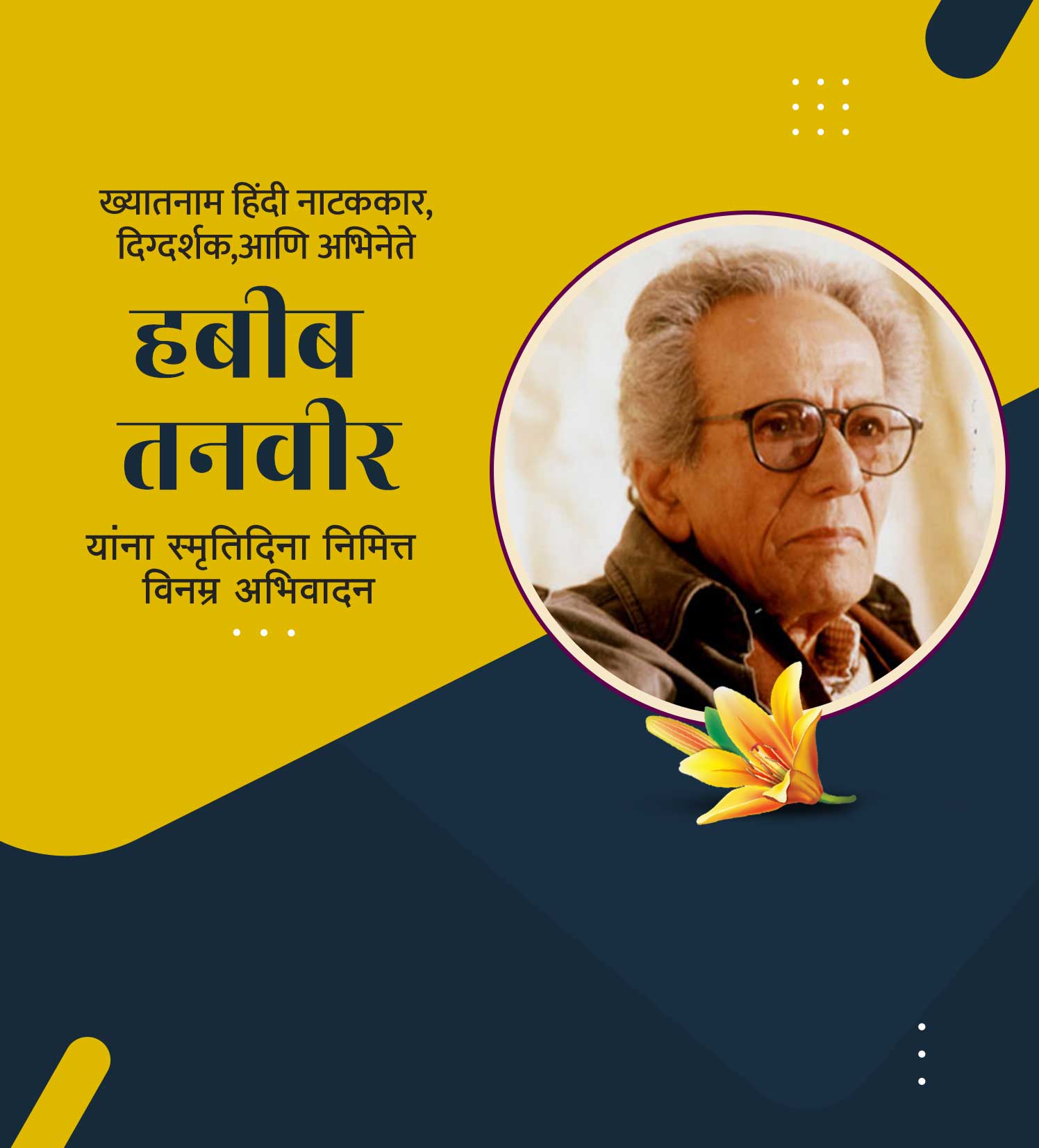 कवी हबीब तनवीर स्मूर्तीदिन