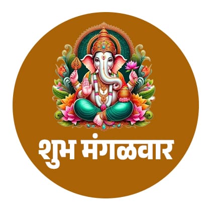 शुभ मंगळवार