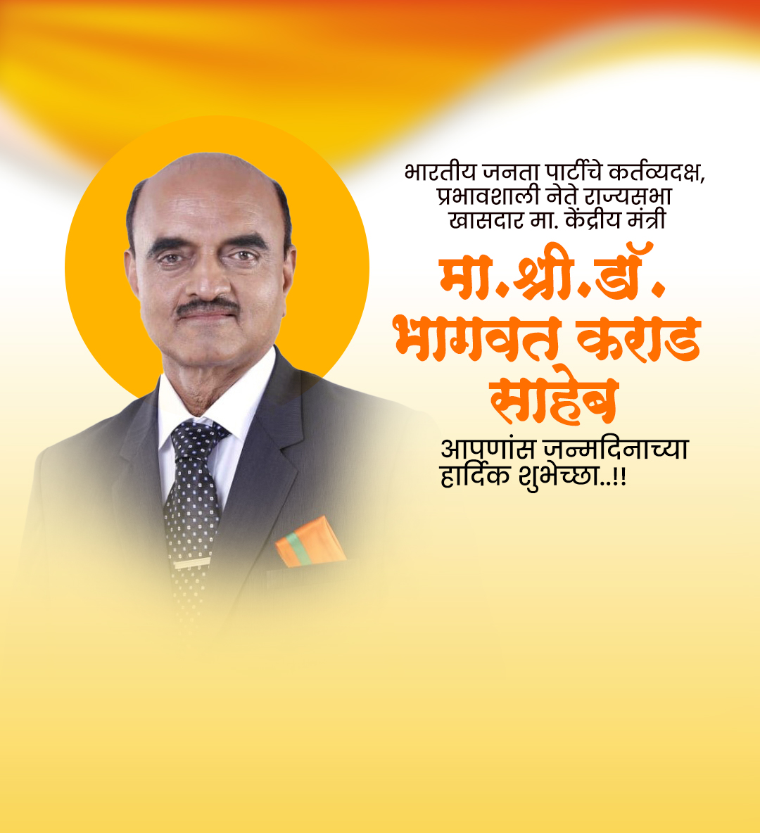 भागवत कराड वाढदिवस