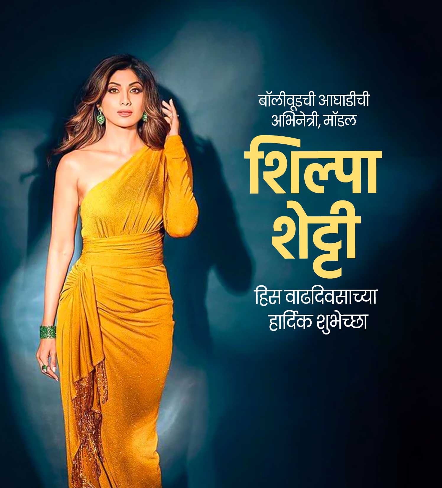 अभिनेत्री शिल्पा शेट्टी वाढदिवस