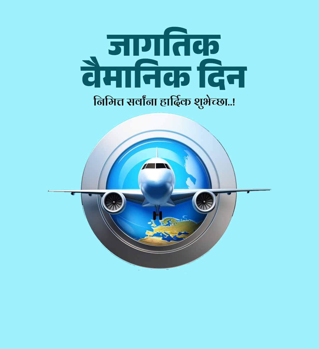 जागतिक वैमानिक दिन