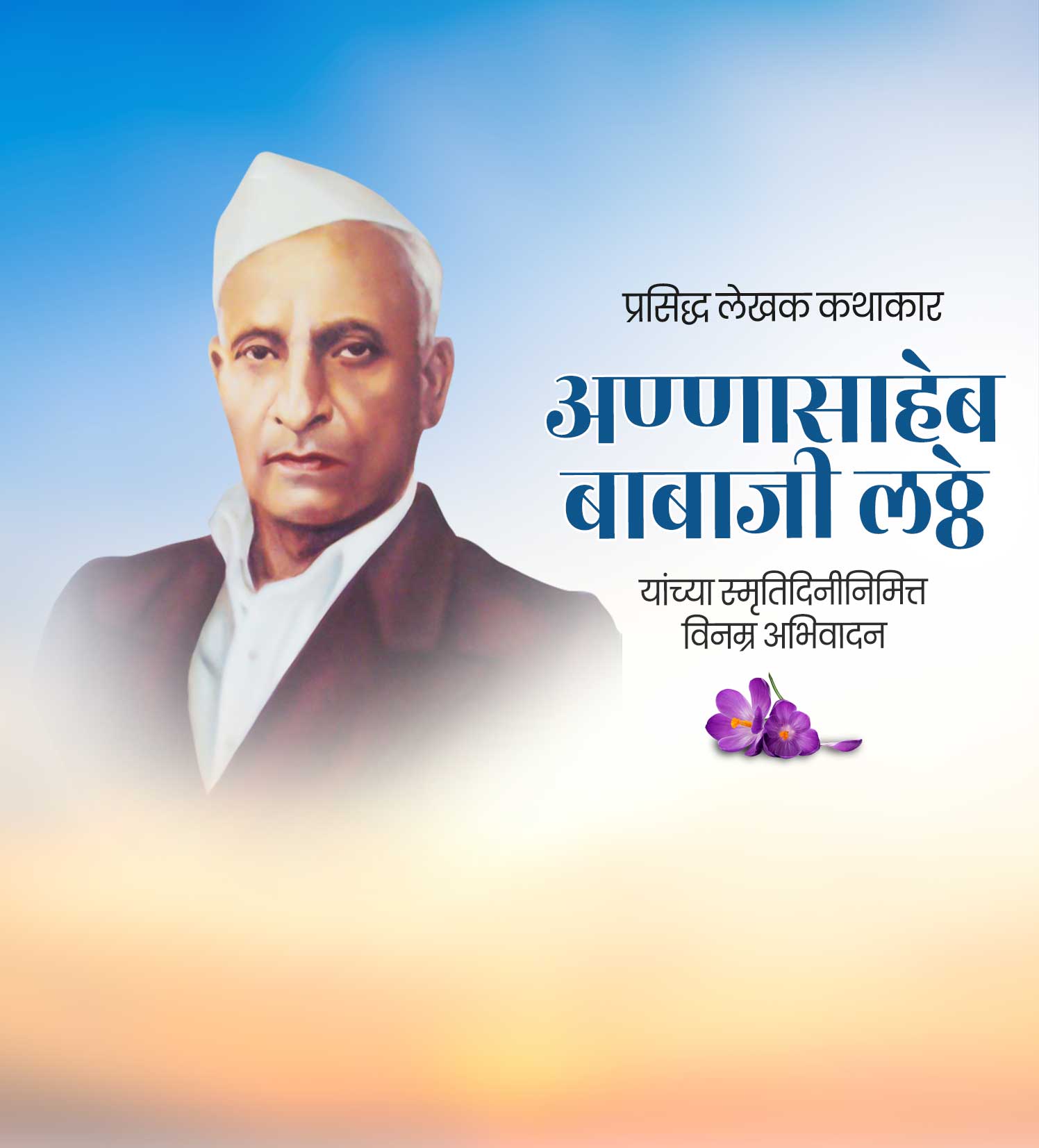 कथाकार अण्णासाहेब लठठे  स्मूर्तीदिन