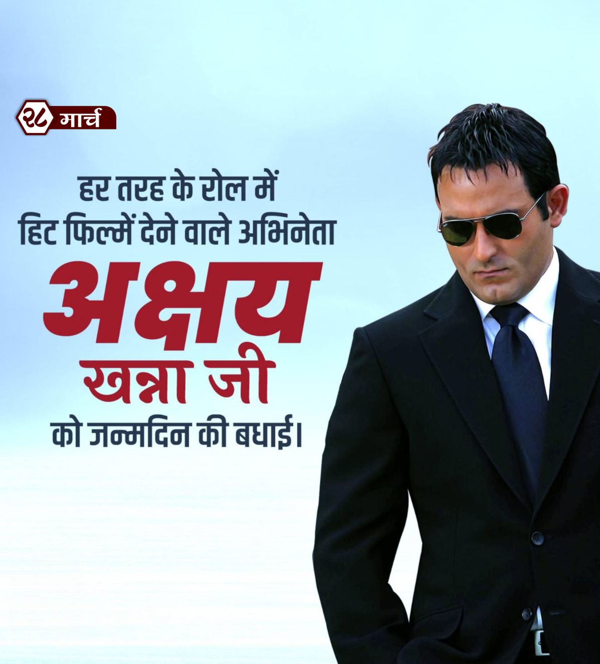 अक्षय खन्ना वाढदिवस