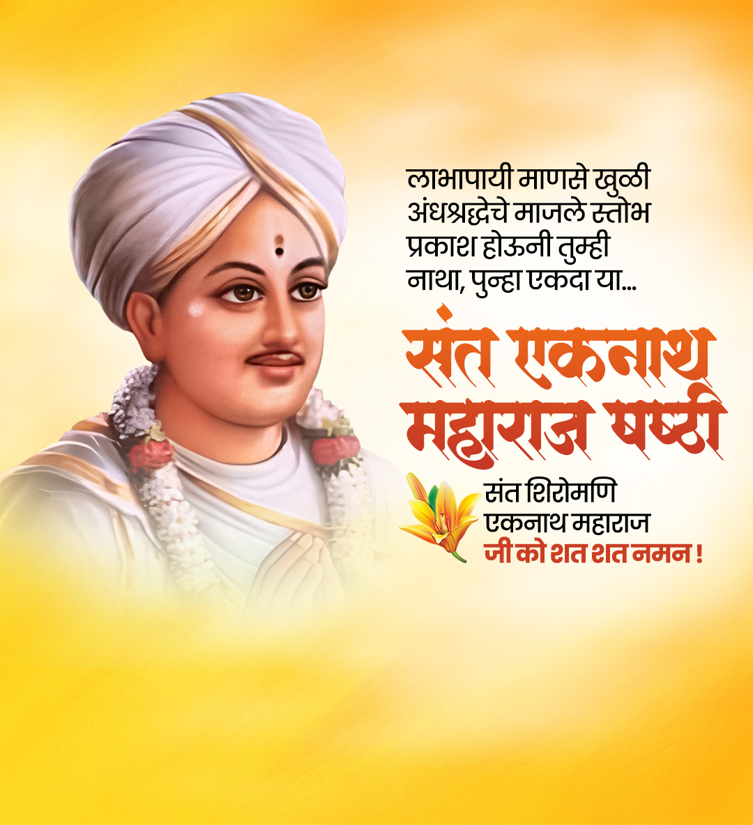 संत एकनाथ महाराज षष्ठी