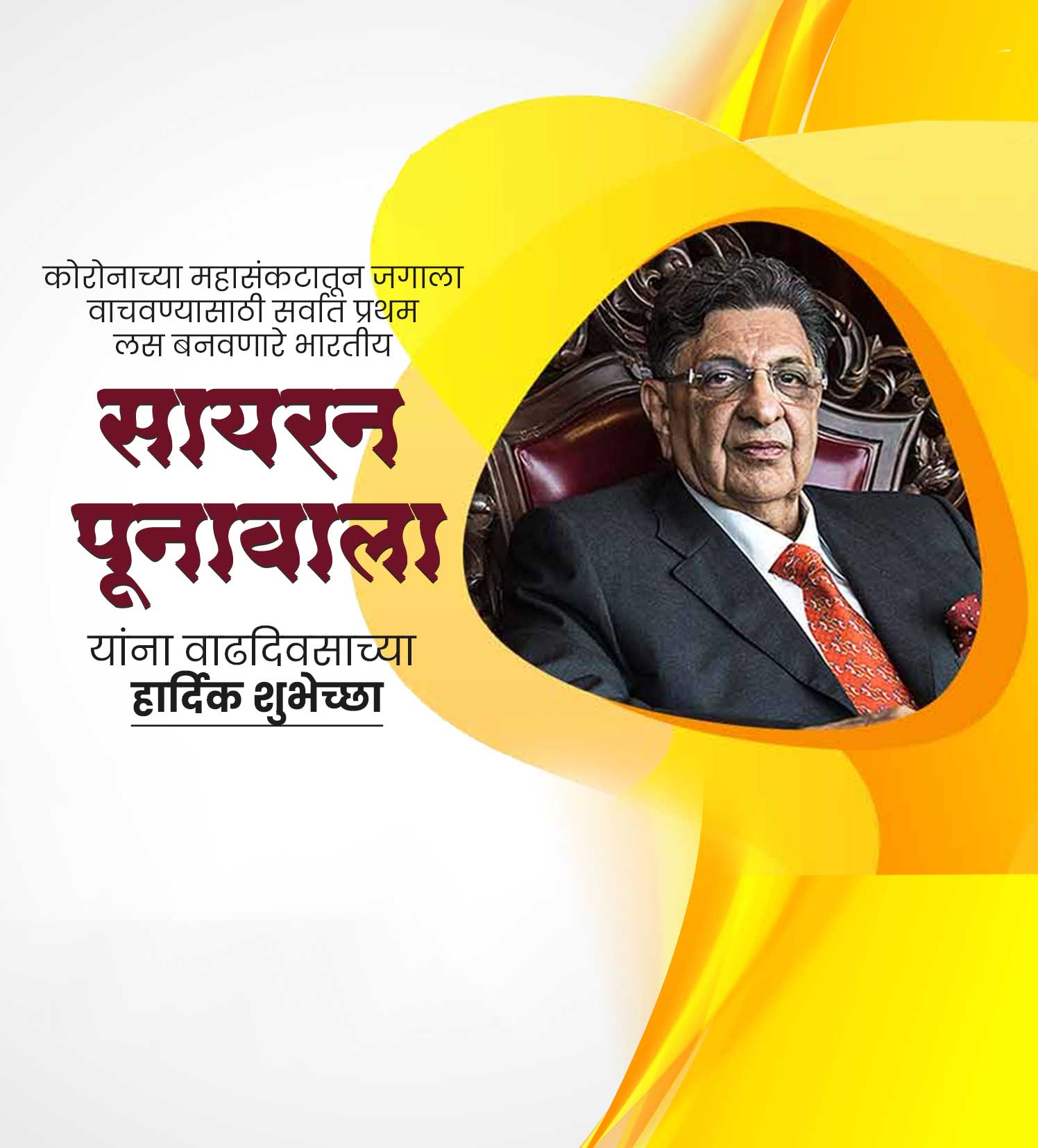 व्हॅक्सिनकिंग पूनावाला  वाढदिवस