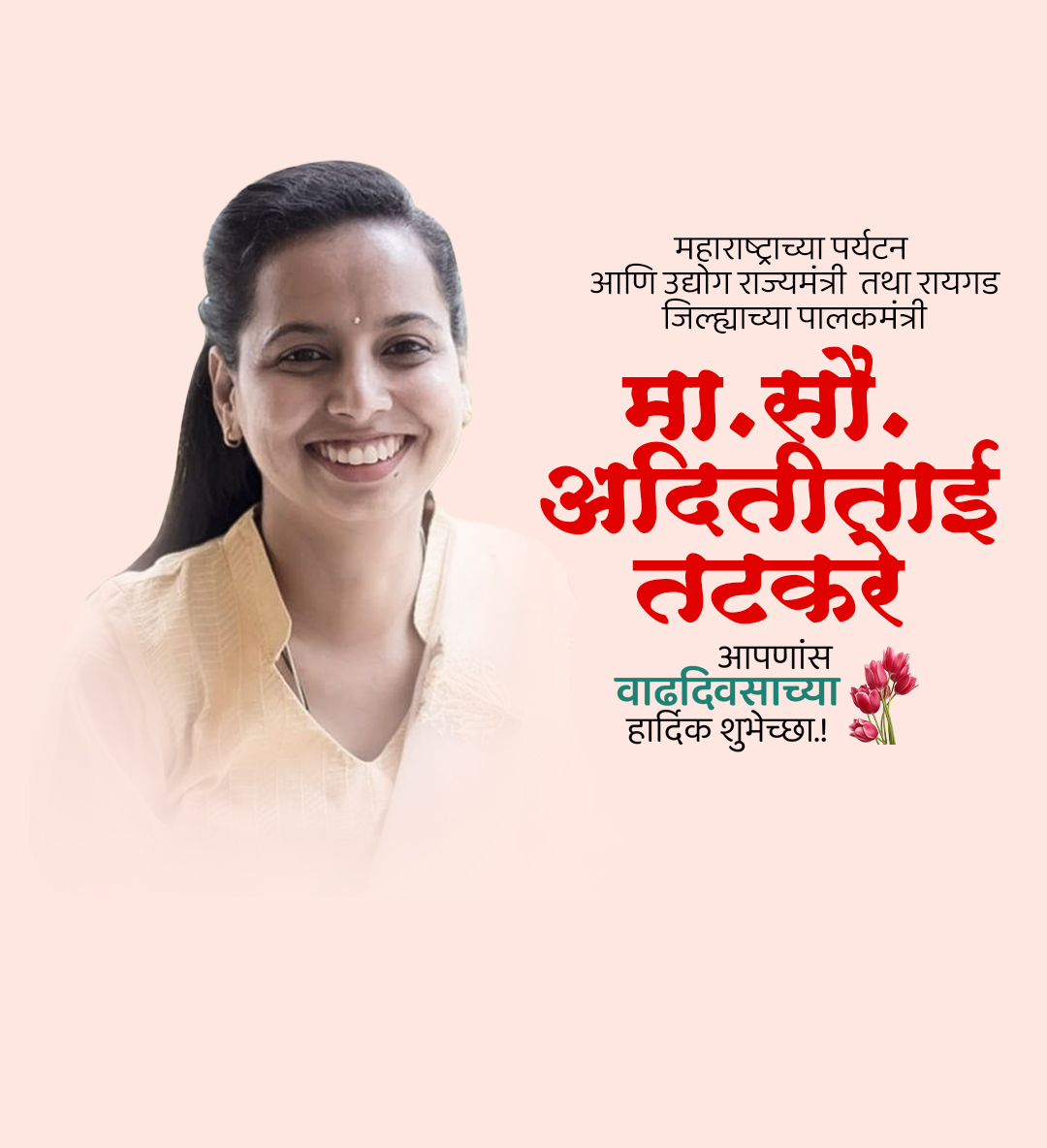 अदितीताई तटकरे वाढदिवस