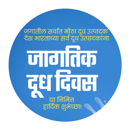 जागतिक दूध दिवस