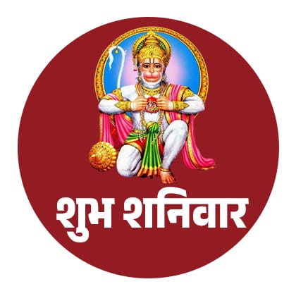 शुभ शनिवार