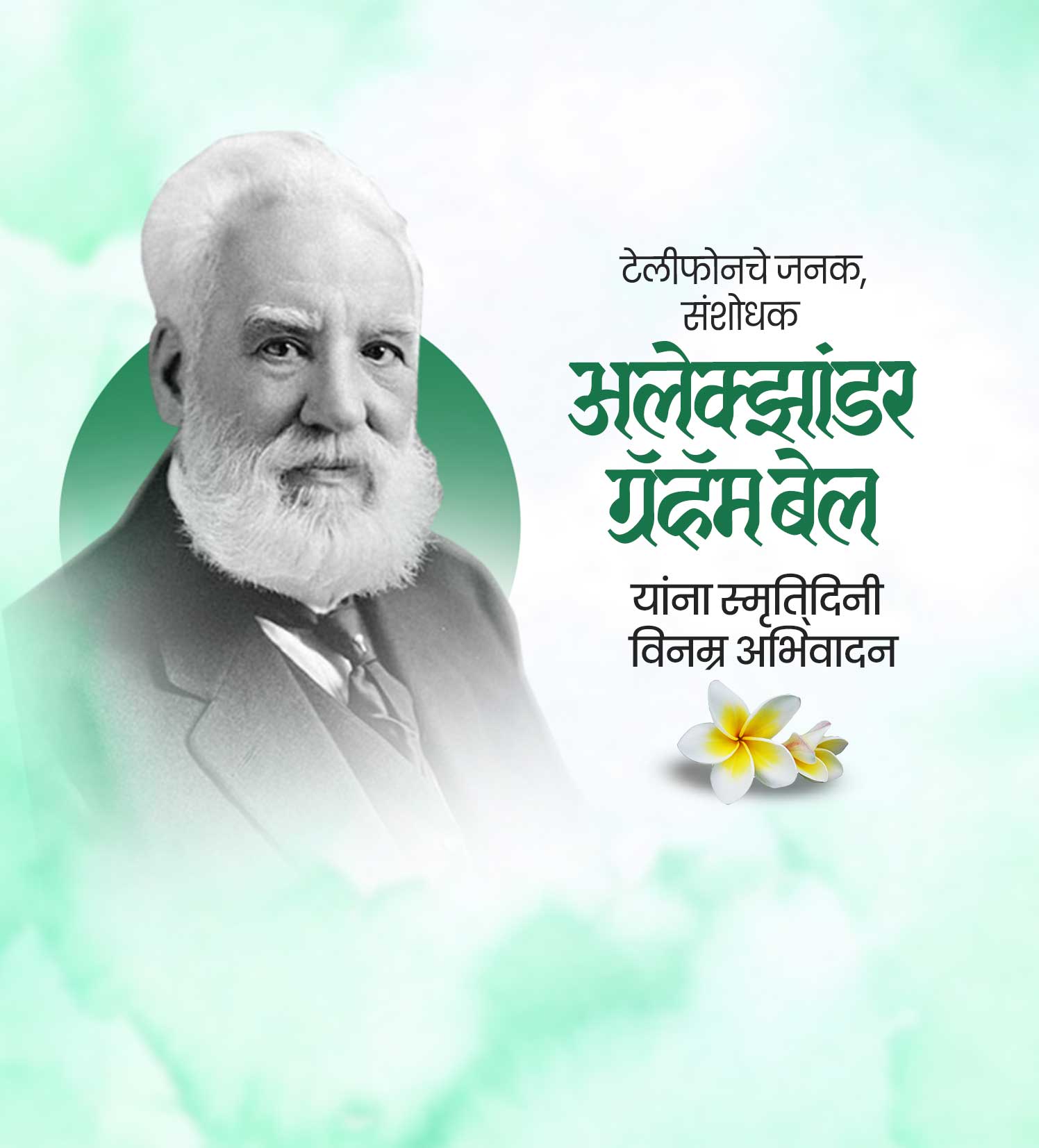 अलेक्झांडर ग्रॅहॅम बेल