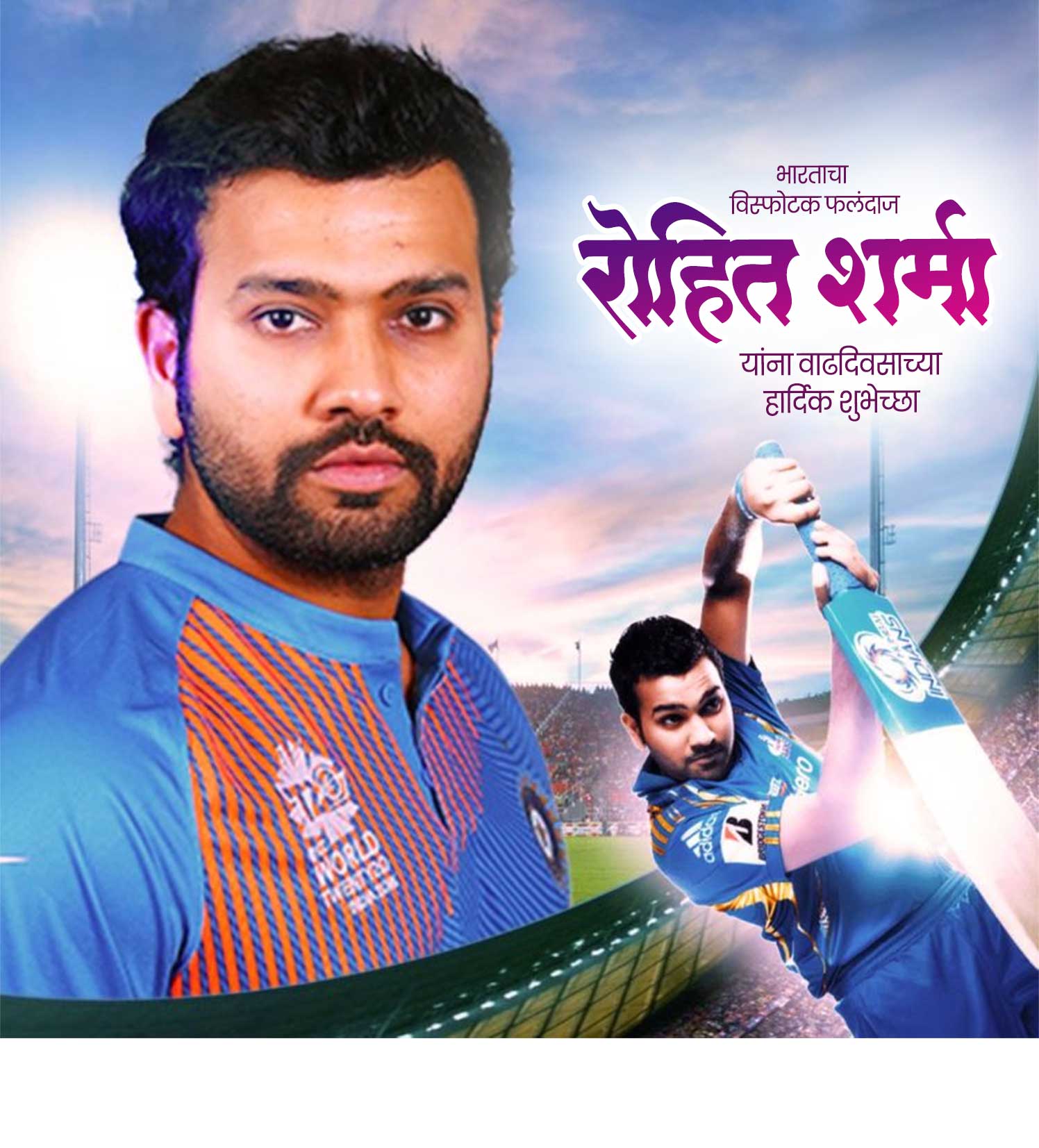 क्रिकेटर रोहित शर्मा वाढदिवस