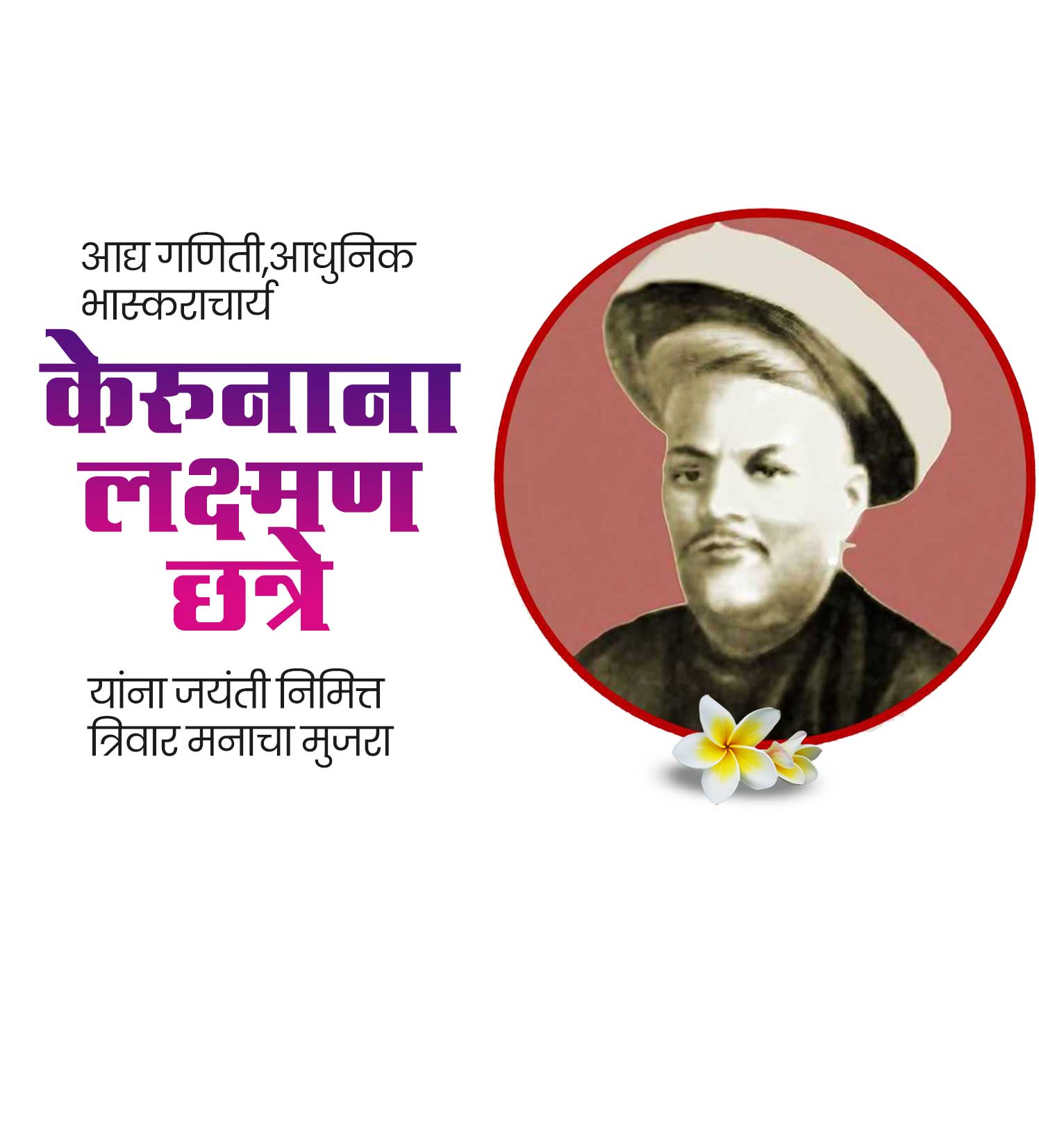 आद्यगणिती केरुनाना छत्रे जयंती