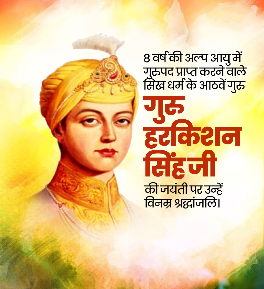 गुरु हरकिशन सिंह जी  जयंती