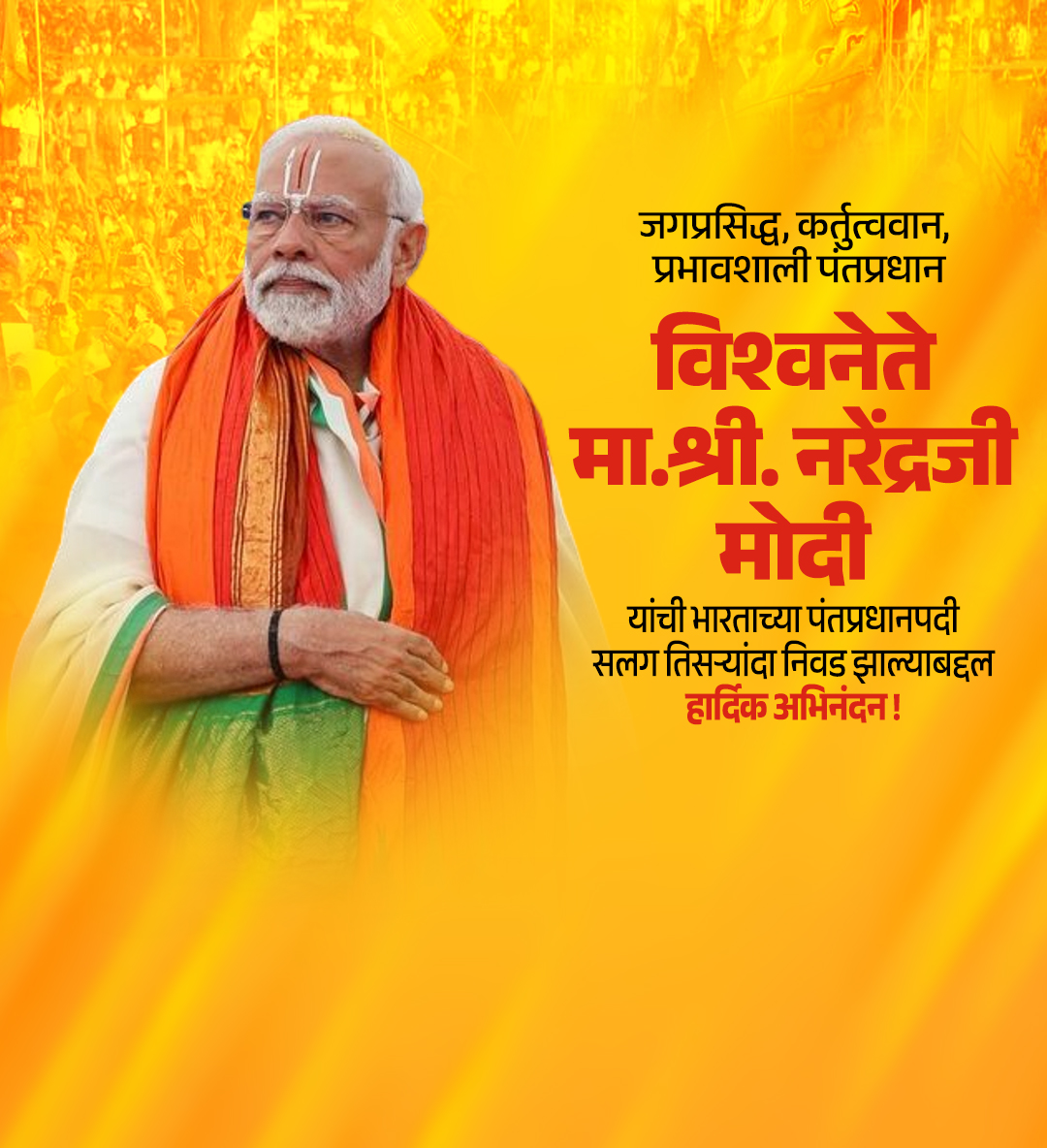 पंतप्रधान नरेंद्र मोदी यांचे अभिनंदन