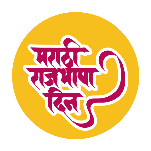 मराठी राजभाषा दिन