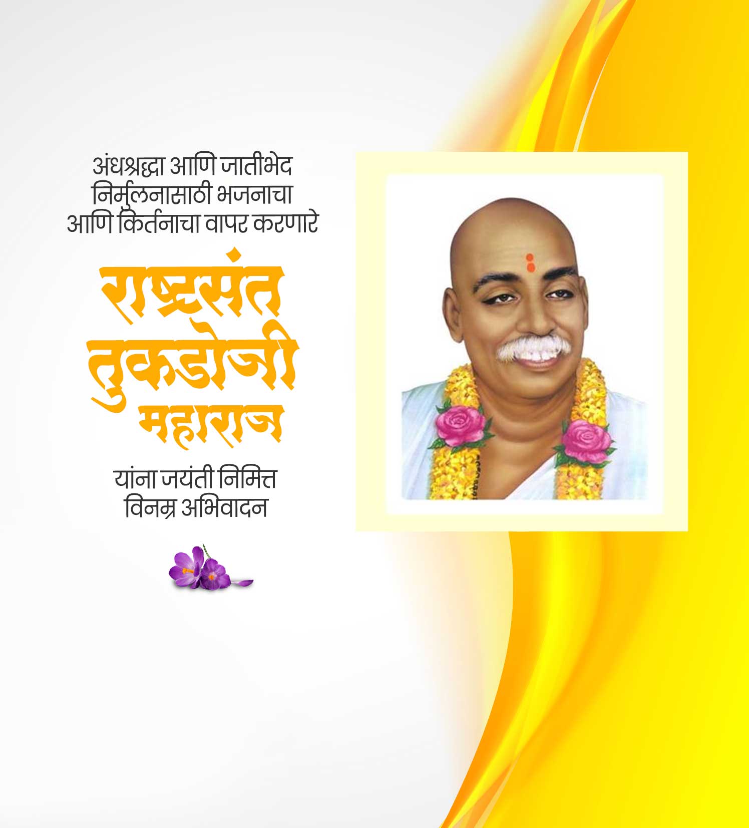 संत तुकडोजी महाराज जयंती