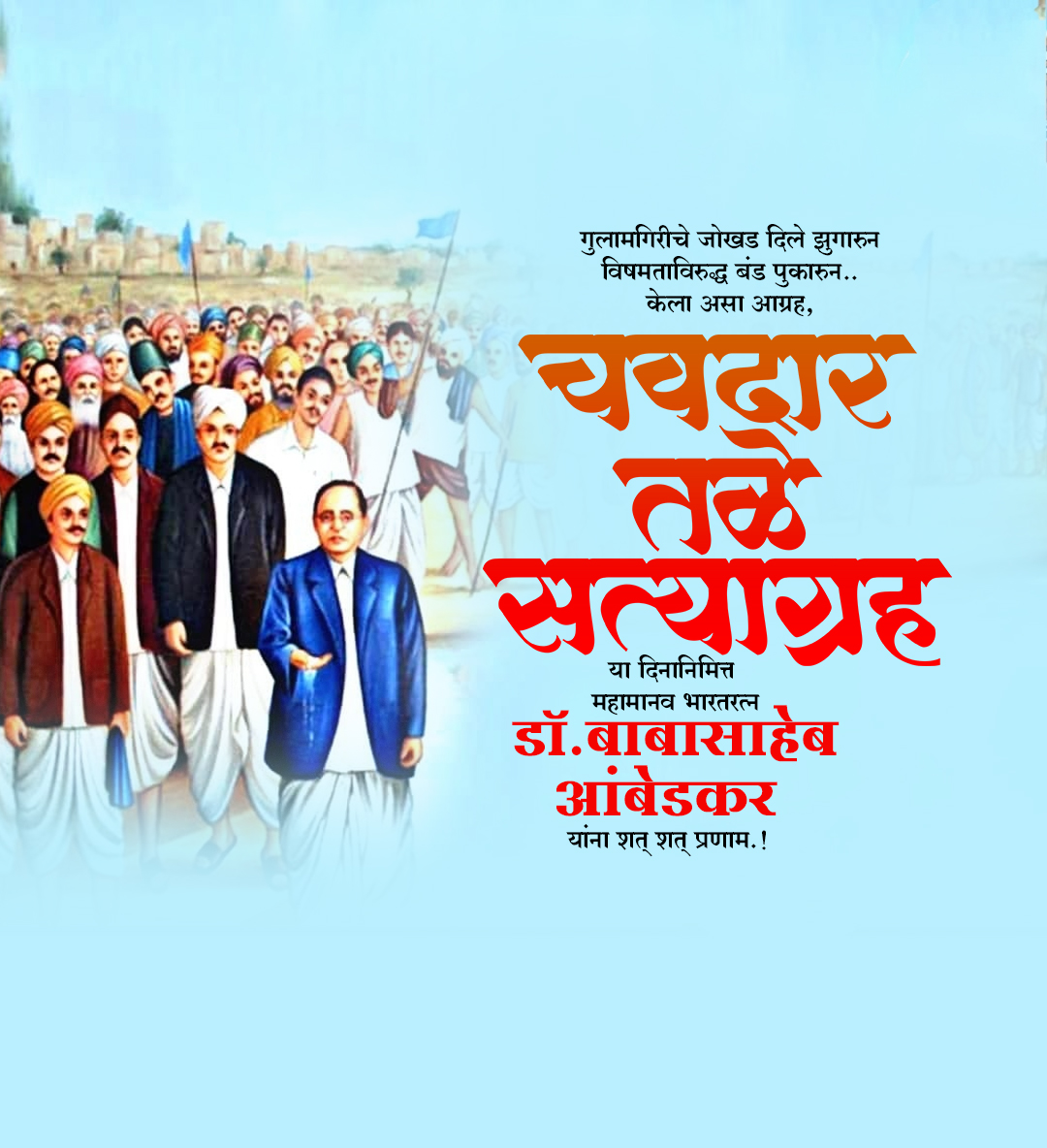 महाड चवदार तळे सत्याग्रह दिन