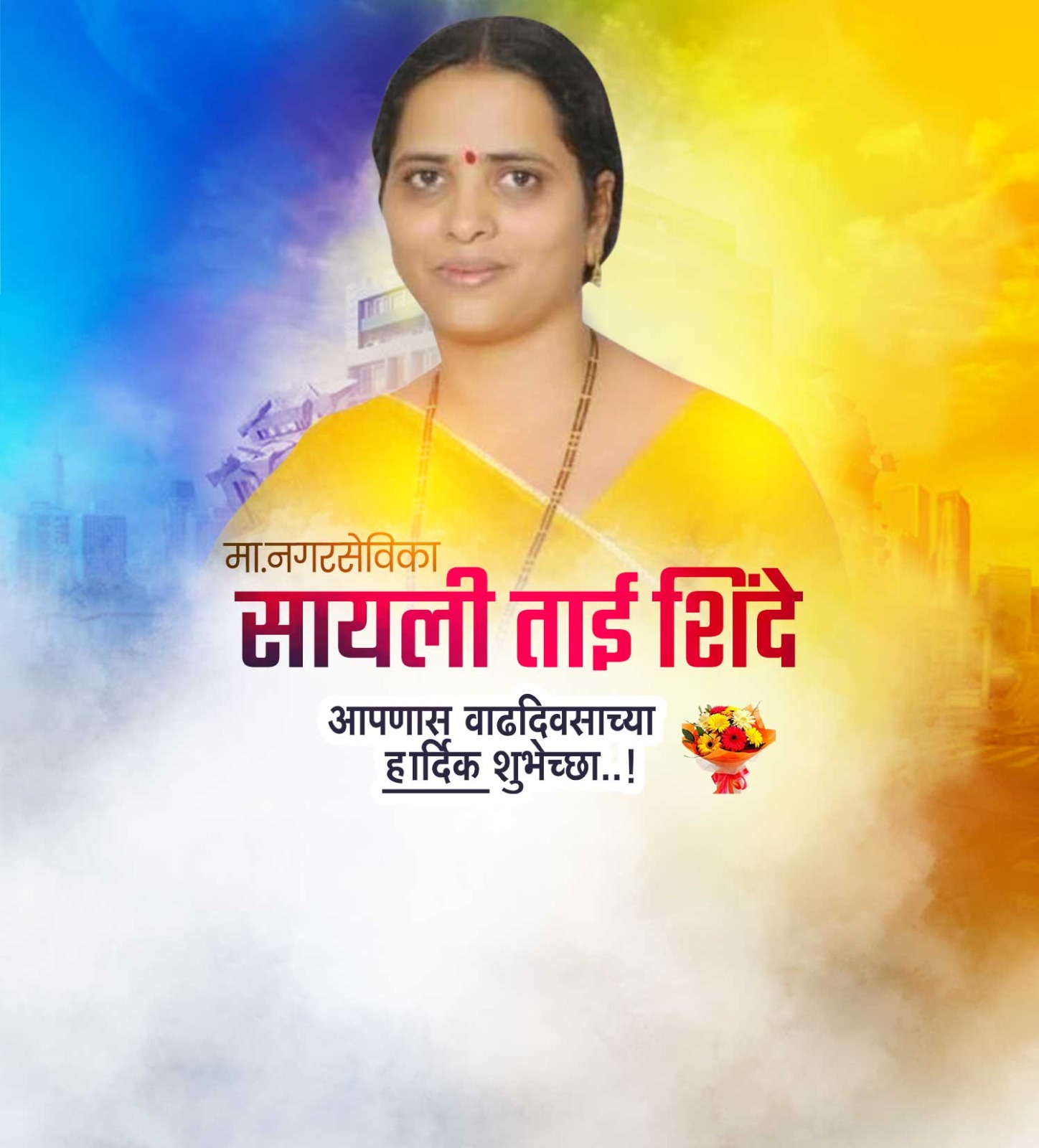 नगरसेविका सायली शिंदे वाढदिवस