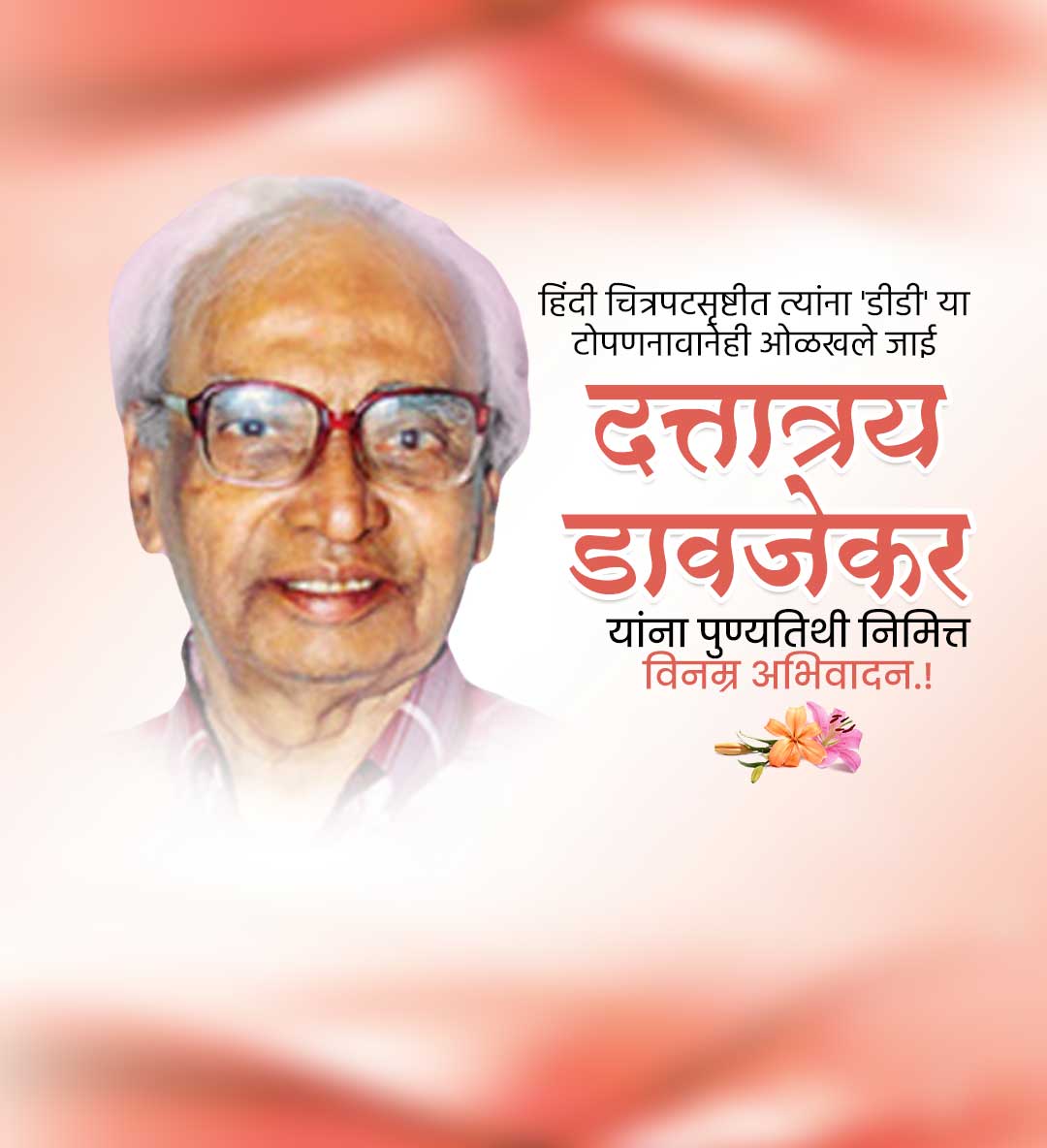दत्ता डावजेकर पुण्यतिथी
