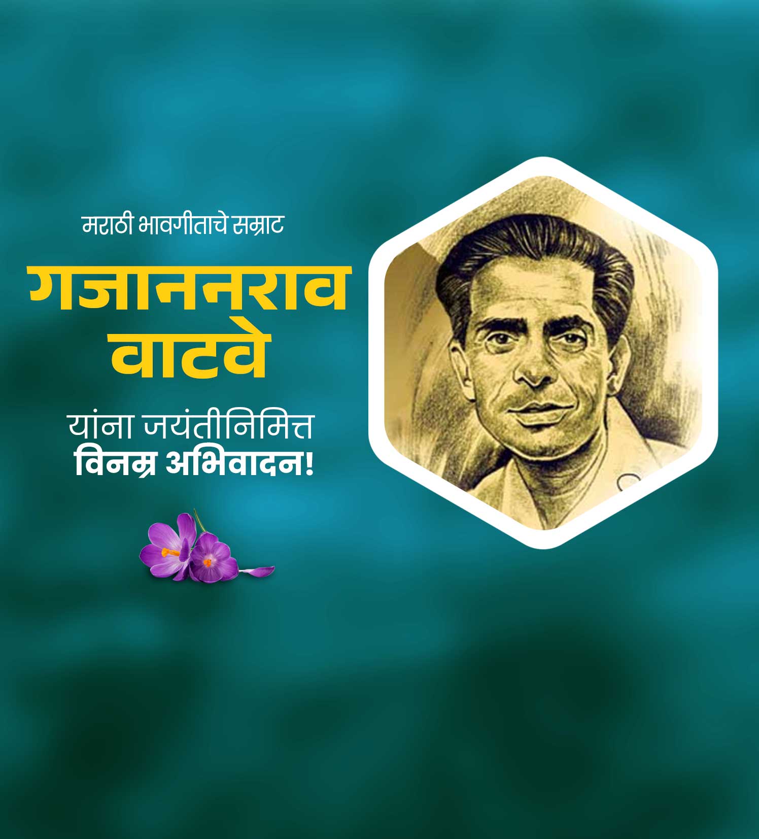 भावगीत सम्राट गजानन वाटवे जयंती