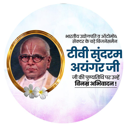 टीवी सुंदरम अयंगर जी पुण्यतिथि