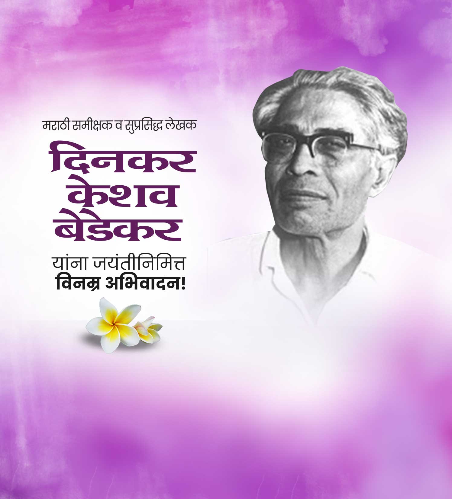 लेखक दिनकर बेडेकर जयंती