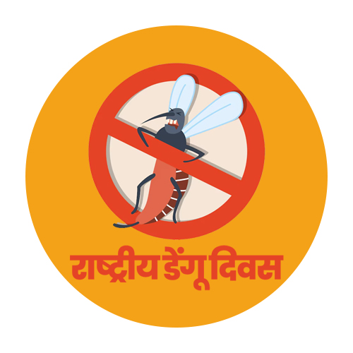 राष्ट्रीय डेंगू दिवस