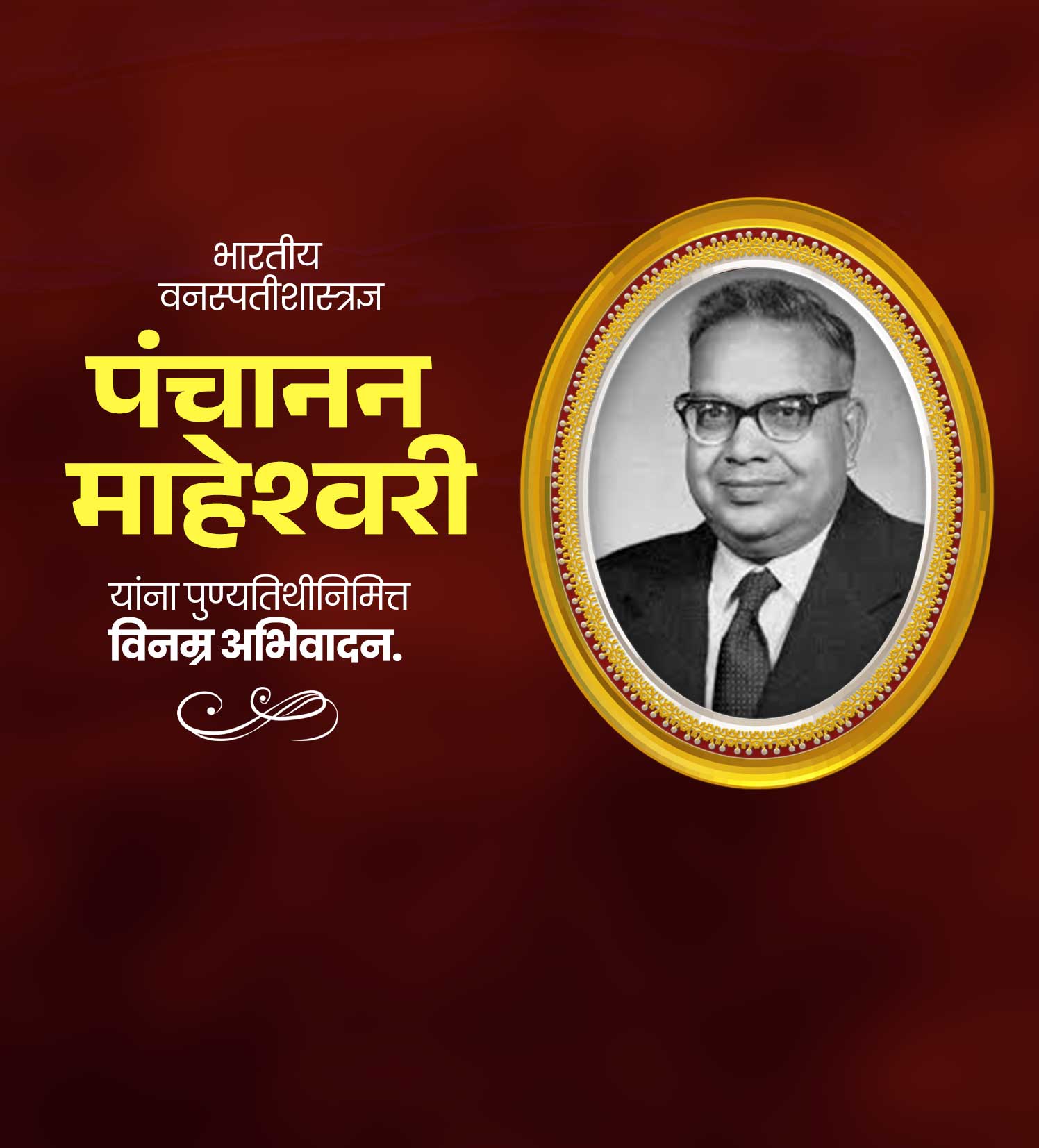 पंचानन माहेश्वरी