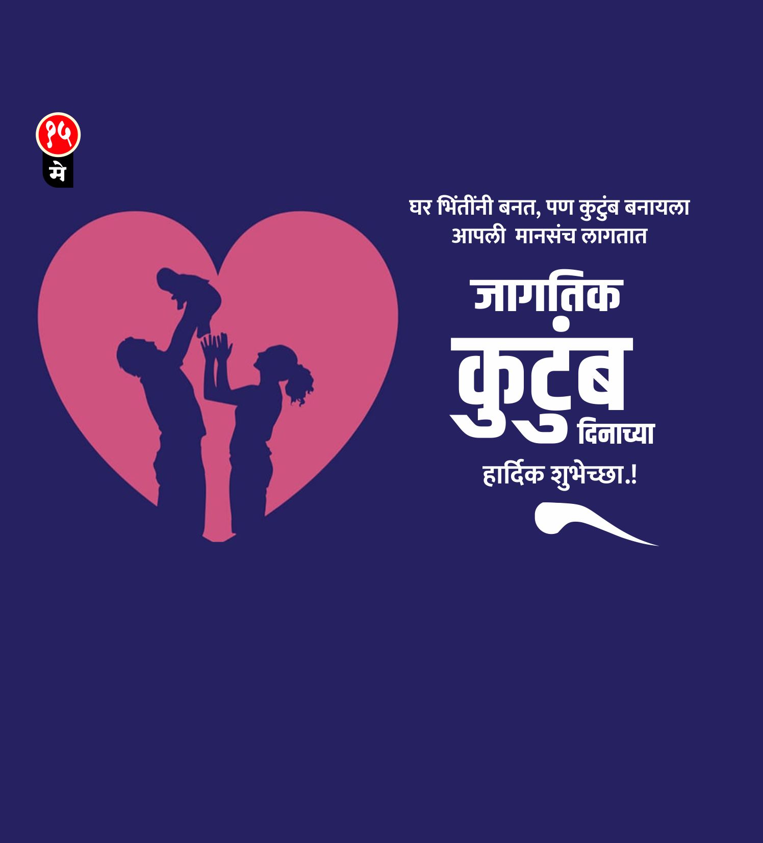 जागतिक कुटुंब दिन