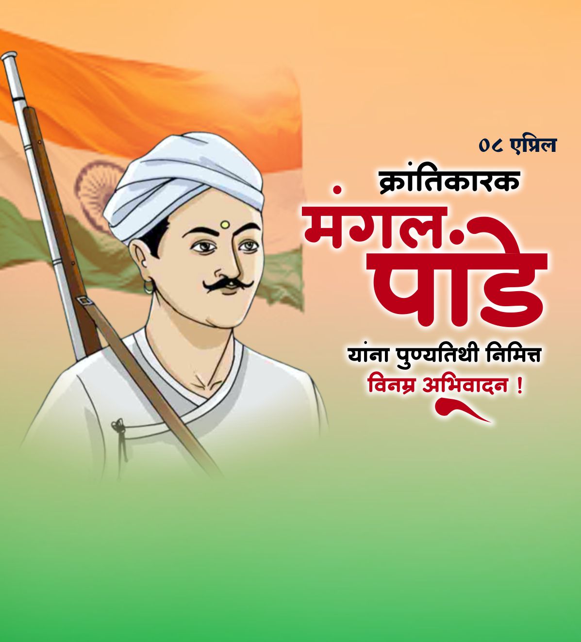 मंगल पांडे पुण्यतिथि